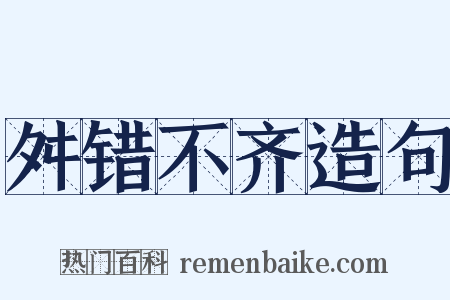 舛错不齐造句是什么意思的图片